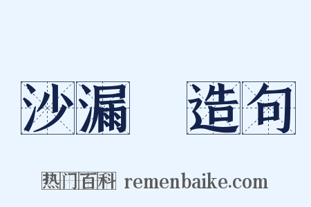 沙漏Ⅲ造句是什么意思的图片